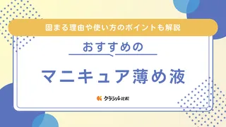 マニキュア薄め液のおすすめ10選！どのくらいの量を入れるべき？使い方も紹介