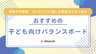 子ども向けバランスボードのおすすめ5選！サッカー好きな子へのプレゼントにも