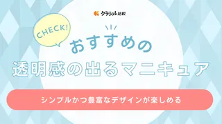 透明感の出るマニキュアのおすすめ21選!透明ラメなどのクリアネイルやシロップネイルにも
