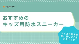 キッズ用防水スニーカーのおすすめ17選！雨の日も快適！防滑機能付き商品も紹介