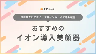 【2025年】イオン導入美顔器のおすすめ10選！詳しい選び方やヤーマンなどのメーカーも