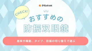防振双眼鏡のおすすめ16選!野外ライブなどで活躍する防水タイプもご紹介