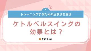 ケトルベルスイングの効果とは？全身の筋肉を鍛えるやり方や注意点など徹底解説
