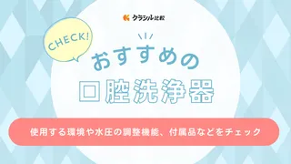 水流歯ブラシとも呼ばれる口腔洗浄器のおすすめ12選！パナソニックやヤーマンの商品も