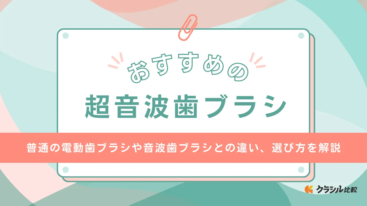 超音波歯ブラシのおすすめ3選!使い方のポイントや適した 超音波歯ブラシのおすすめ3選!使い方のポイントや適した