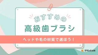 高級歯ブラシのおすすめ11選！機能性が高いMISOKAやプレゼント向けセット品も