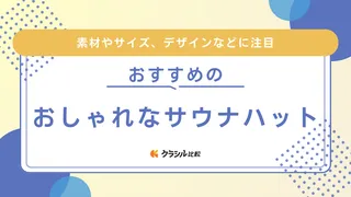 おしゃれなサウナハットのおすすめ17選！ウール・コットン・リネン素材などのアイテムも