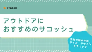 アウトドアにおすすめのサコッシュ13選！防水やスノーピーク・ワイルドシングスの商品も