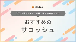 サコッシュのおすすめ16選!ノースフェイス・グレゴリーなどブランドの品もご紹介