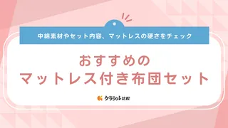 マットレス付き布団セットおすすめ7選！アイリスオーヤマやコンパクトなものなどを紹介