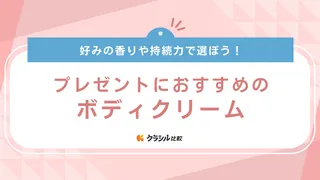 プレゼントにおすすめのボディクリーム13選！5000円未満や1万円までの注目アイテム