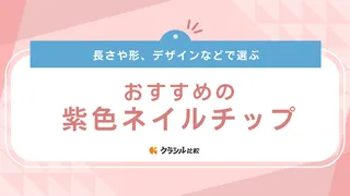 紫色ネイルチップのおすすめ13選！シンプルデザインから成人式向けまでご紹介