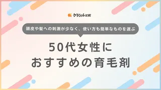 50代女性におすすめの育毛剤15選！年齢による薄毛・頭皮の変化が気になってきた方に