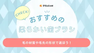 柔らかい歯ブラシのおすすめ12選!歯茎と歯の汚れをスッキリ落とす極細毛もご紹介