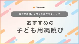 子ども用縄跳びのおすすめ14選！アシックスやプーマなどAmazonで買える製品も