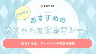 赤ちゃん用歯磨きシートのおすすめ6選！いつから使う？始める時期・やり方も解説