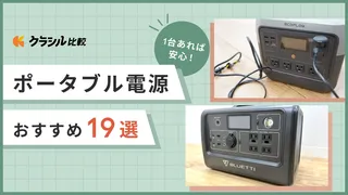 【2025年最新】ポータブル電源のおすすめ19選！車中泊・キャンプ用や災害の備えとして