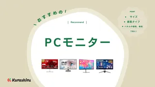 【2025年】PCモニターのおすすめ13選！ゲームや仕事など用途別に選び方を解説