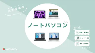【2025年】ノートパソコンのおすすめ10選!家庭用からビジネス向けまで