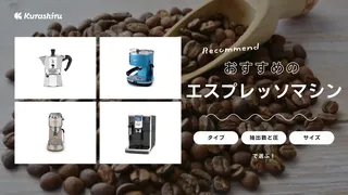 【2025年】エスプレッソマシンのおすすめ10選!有名メーカーのアイテムなど