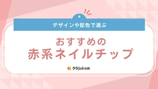 赤系ネイルチップのおすすめ14選！黒・ゴールドなどおしゃれな配色デザインもご紹介