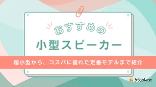 小型スピーカーのおすすめ18選！Bluetooth対応の高音質モデルもご紹介