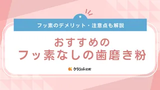 フッ素なしの歯磨き粉おすすめ11選！赤ちゃん・子ども向けや研磨剤なしのタイプも