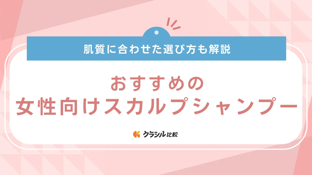 女性向けスカルプシャンプーのおすすめ19選！頭皮のにおいや乾燥・かゆみをケアしよう | クラシル比較