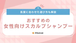 女性向けスカルプシャンプーのおすすめ19選！頭皮のにおいや乾燥・かゆみをケアしよう