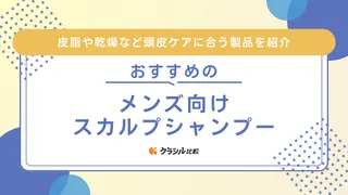 メンズ向けスカルプシャンプーのおすすめ15選！皮脂や乾燥など頭皮ケアに合う製品を紹介