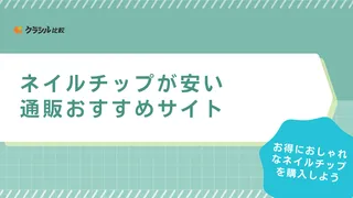 ネイルチップが安い通販おすすめ3サイト！シンプルからデザイン性の高いアイテムをご紹介