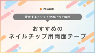 ネイルチップ用両面テープのおすすめ12選！剥がれにくい付け方も解説