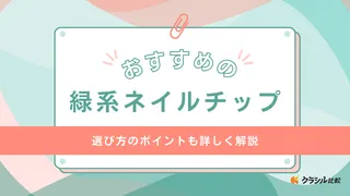 緑系ネイルチップのおすすめ15選！成人式の振袖に合うかわいいデザインもご紹介