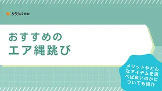 エア縄跳びのおすすめ14選！自宅で手軽に有酸素運動・トレーニングがしたい人に