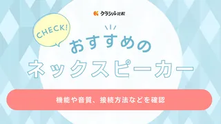 ネックスピーカーのおすすめ14選！耳への負担が小さく高齢者にもぴったり