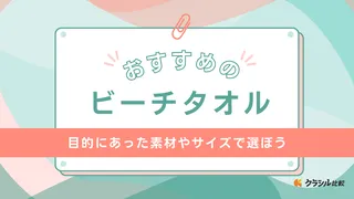 ビーチタオルのおすすめ14選!便利な大判サイズやラウンド型、マイクロファイバー素材の商品も紹介
