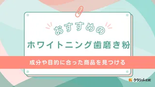 ホワイトニング歯磨き粉のおすすめ16選！着色汚れを除去して本来の歯の色に