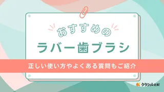 ラバー歯ブラシのおすすめ3選!ラバー素材で歯の隙間や表面の汚れをケア