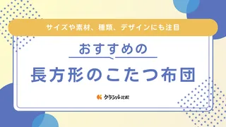 【長方形】こたつ布団のおすすめ17選！大判サイズ・ハイタイプ・おしゃれな商品も