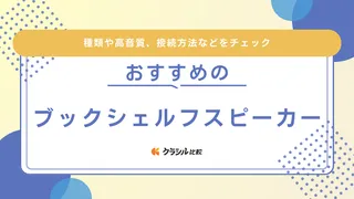 ブックシェルフスピーカーのおすすめ20選！JBL・ヤマハ・Edifierなど