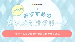 【メンズ】グリースのおすすめ23選！ツヤ感がかっこいい！髪型や髪質に合った商品を紹介