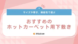 ホットカーペット用下敷きおすすめ12選！断熱アルミシートや厚手のアンダーラグなど