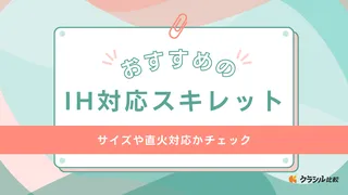 IH対応スキレットのおすすめ10選！シーズニング不要の便利なアイテムもご紹介