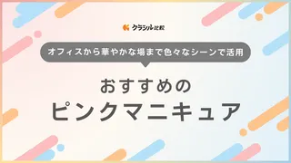 ピンクマニキュアのおすすめ18選！自然で使いやすい色からラメなどかわいい商品まで