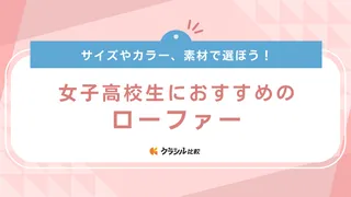 女子高校生におすすめのローファー10選!定番ブランドや厚底タイプもご紹介