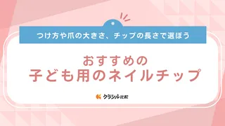 子ども用のネイルチップおすすめ14選！キッズネイルは何歳から楽しめる？