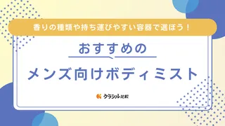 メンズ向けボディミストのおすすめ8選！香水との違いや使い方のコツも解説