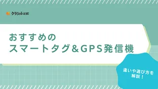 長距離追跡できる！スマートタグ&GPS発信機のおすすめ12選