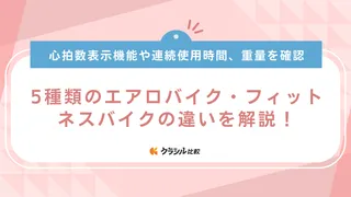 エアロバイク・フィットネスバイクの種類と選び方を解説！【全5種類】運動不足解消にはどのタイプ？