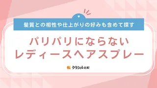 パリパリにならないレディースヘアスプレーのおすすめ11選！キープ力やツヤ感タイプも